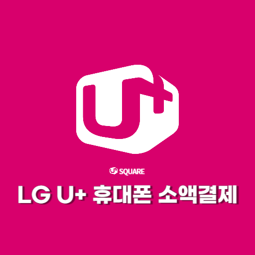 LG U+ 휴대폰 소액결제